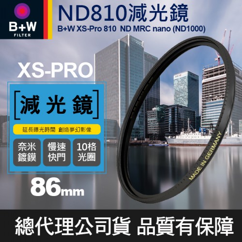 【現貨】B+W ND 810 86m MRC Nano 奈米 ND1000 減10格 減光鏡 XS-Pro  屮T6